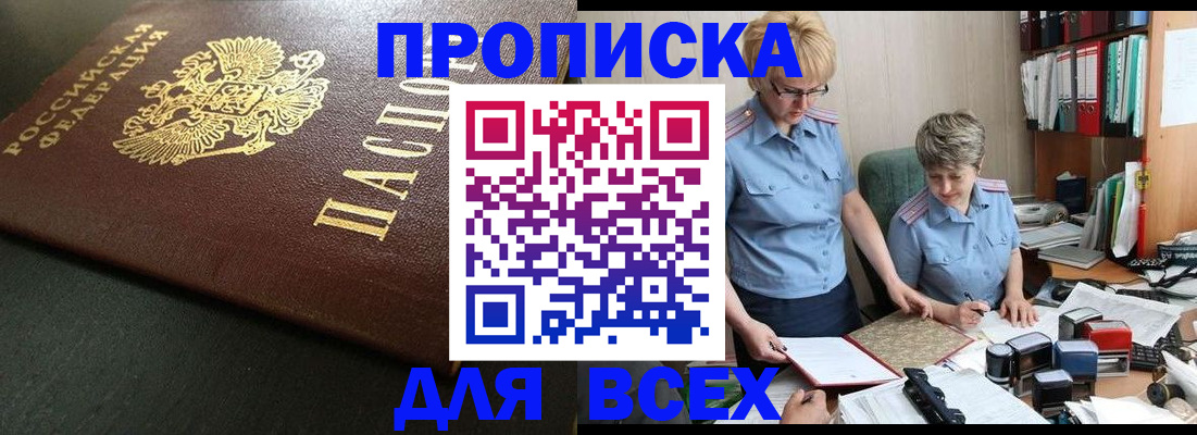 прописка в Снежногорске